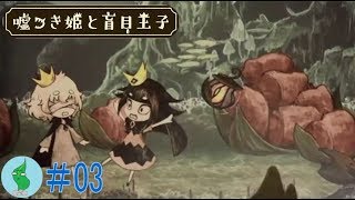 ワカメの【嘘つき姫と盲目王子】実況！#３