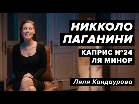 Паганини — Каприс № 24 ля минор  Con Spirito, Ляля Кандаурова