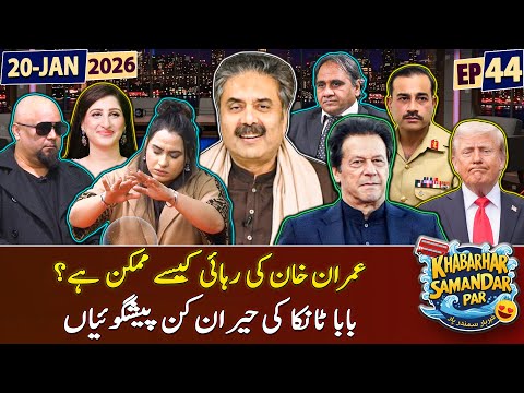 Khabarhar Samandar Par with Aftab Iqbal | Episode 44 | 20 January 2026 | GWAI