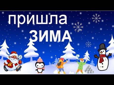 Зима пришла! Winter has come!