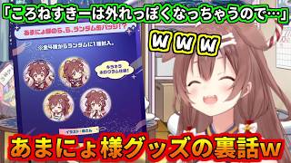 あまにょ様グッズの裏話をするあまにょ様ｗ