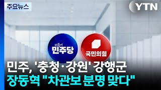 민주, '충청·강원' 강행군...장동혁 차관보 분명 맞다 / YTN
