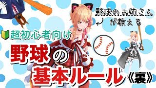 初心者でもわかる！野球のルールを超簡単解説！【守備編⚾】