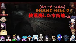 SILENT HILL 2【サイレントヒル2リメイク】ホラーゲーム実況＃23
