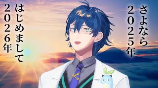 さよなら2025年、はじめまして2026年【レオス・ヴィンセント】