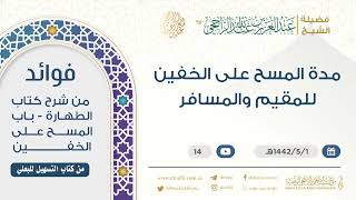 مدة المسح على الخفين للمقيم والمسافر || فضيلة الشيخ عبد العزيز الراجحي image