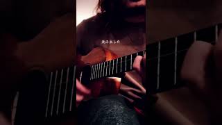 ウクレレで『燃え殻 - 馬の骨』練習テイク