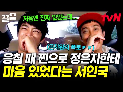 서인국 폭로하는 은지원💥 솔직하게 정은지에 대한 마음을 고백하는 서인국..?🫢 내친김에 정은지와 전화 통화까지?! | 현장토크쇼택시