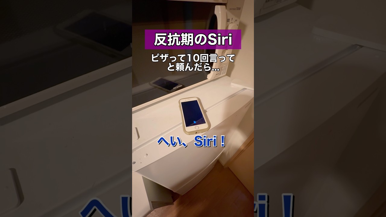 Siriにピザって10回言ってみてと頼んだ結果...#siri #アレクサ