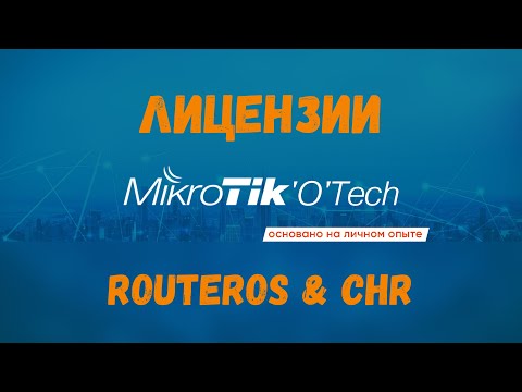Обзор лицензий RouterOS и Cloud Hosted Router
