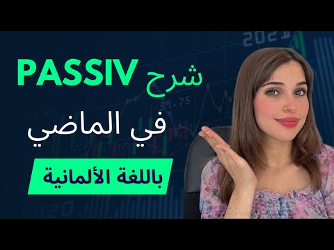A2.2 | الدرس (6) Das Passiv بالماضي
