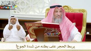 183 - يربط الحجر على بطنه من شدة الجوع! - عثمان الخميس