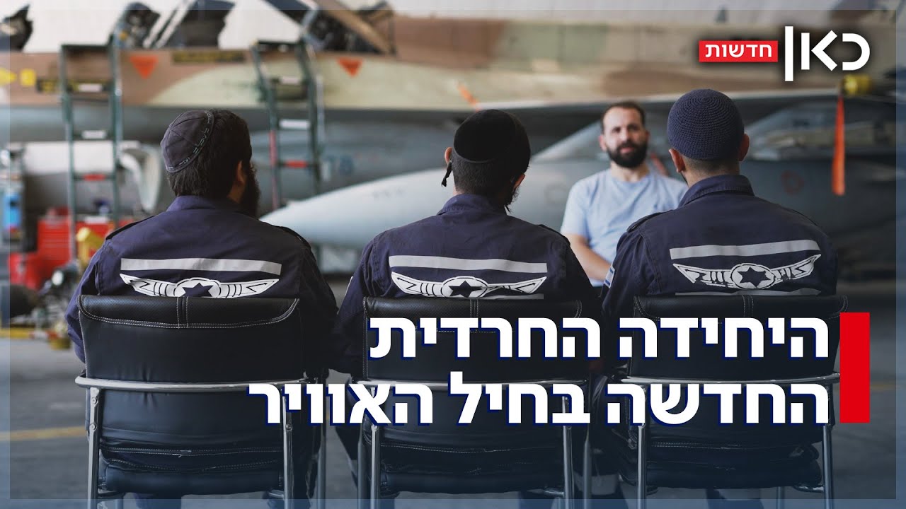 לשם שמיים: הצצה ליחידה החרדית החדשה בחיל האוויר