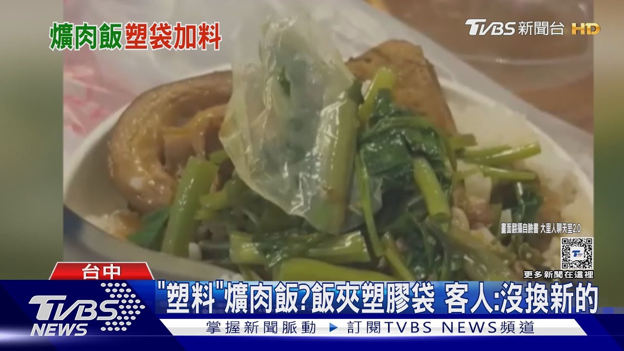 「塑料」爌肉飯?飯夾塑膠袋 客人:沒換新的