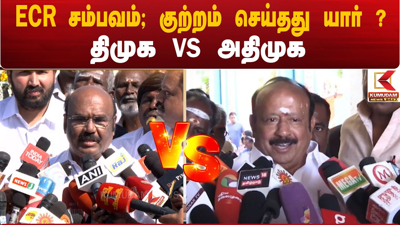ECR சம்பவம்; குற்றம் செய்தது யார் ? திமுக VS அதிமுக