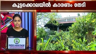 Nanthancode case : Search going on for Cadell Jinson | Kaumudy News Headlines 3:30 PM video