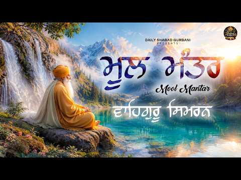 ਮੂਲ ਮੰਤਰ ਦਾ ਪੂਰਾ ਅਰਥ ਅਤੇ ਵਿਆਖਿਆ: ਜਾਣੋ ਗੁਰੂ ਨਾਨਕ ਦੇਵ ਜੀ ਦਾ ਅਨਮੋਲ ਸੰਦੇਸ਼