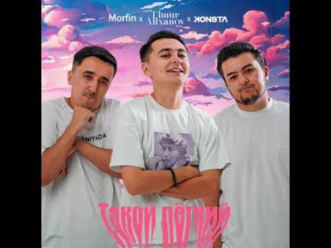 Timur Alixonov & Morf & Konsta - Takoy Lyoxki | Тимур Алихонов & Морф & Конста - Такой Лёгкий