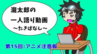 瀧太郎の一人語り動画～たきばなし～【第16回：アニメ注意報】