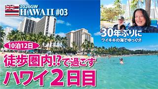 【2026GW HAWAII】10泊12日 徒歩圏内!?で過ごすハワイ2日目【#03】