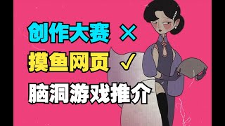 40多款游戏在线试玩！100多个脑洞创意非凡