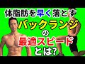 バックランジの最適なスピードとは?体脂肪を減らし、引き締まった脚とお尻のために。お腹も引き締める!自宅トレーニング