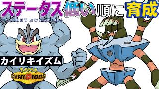 【カイリキイズム１８】ステ低い順：ガメノデス【ポケモンチャンピオンズ】