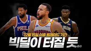 [벳조이]곧 다가올 트레이드 시즌. 골스, 필리, 뉴올, 브루클린 모두 심상치 않다