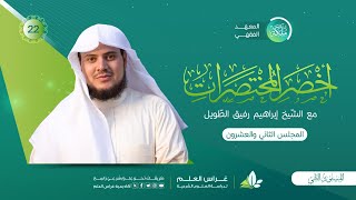 أخصر المختصرات | معهد ملكة | المجلس الثاني والعشرون image