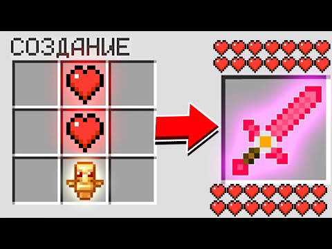 КАК СКРАФТИТЬ МЕЧ НА 1000000 ХП В МАЙНКРАФТ?! СЕКРЕТНЫЙ КРАФТ