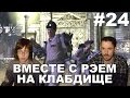 Охотники за привидениями Ghostbusters прохождение  ВМЕСТЕ С РЭЕМ НА ...