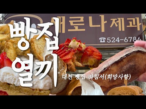 대전민이 말아주는 찐 빵지순례 맛집만을 모은 그녀의 빵집목록 대공개 [성심당샌드위치,파셀,곳간집,나와테이블,극동제과,인동왕만두] 영상 썸네일