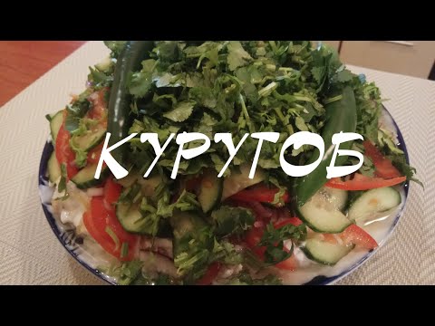 Курутоб – очень вкусное Таджикское национальное блюдо