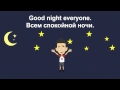 Стихотворение: Goodnight - Спокойной ночи 