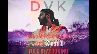 DVK | Holiya Mein Ude Re Gulal | Ila Arun | Folk Beatboxing