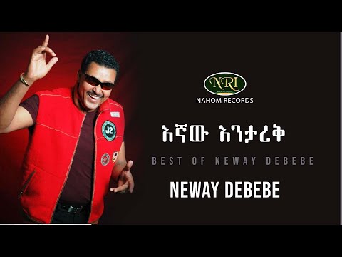 Neway Debebe - Egnaw Enitarek - ነዋይ ደበበ - እኛው እንታረቅ - Ethiopian Music