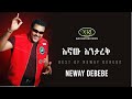 Neway Debebe - Egnaw Enitarek - ነዋይ ደበበ - እኛው እንታረቅ - Ethiopian Music