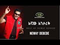 Neway Debebe Egnaw Enitarek ነዋይ ደበበ እኛው እንታረቅ Ethiopian Music