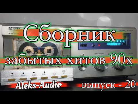 Сборник забытых хитов 90-х — Выпуск-20 | Лучшие редкие песни 90-х | Орель 101-С1
