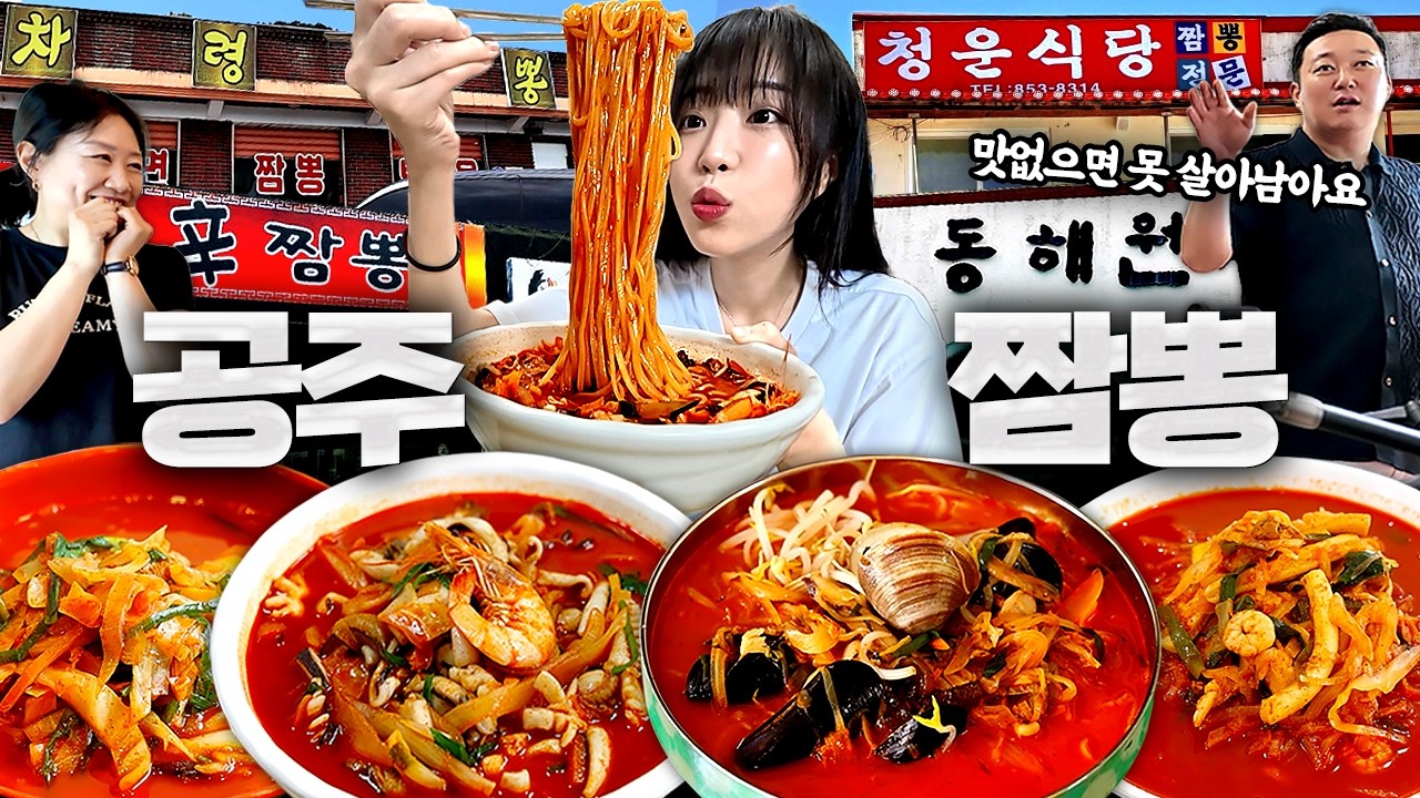 어디가 제일 맛있을까?🤔 맛없으면 살아남을 수 없다는 공주 짬뽕 투어🔥