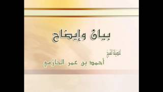 بيان وإيضاح لفضيلة الشيخ أحمد بن عمر الحازمي image