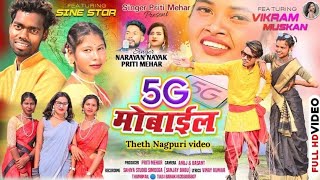 5G मोबाइल || Singer Priti Mehar & Narayan Nayak न्यु सुपर हिट ठेठ नागपुरी विडियो गीत/#5gmobile#2024