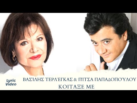 Βασίλης Τερλέγκας & Πίτσα Παπαδοπούλου - Κοίταξε Με (Official Lyric Video)