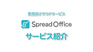 SpreadOfficeの動画