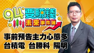 事前預告主力心態多 台積電 台勝科 陽明