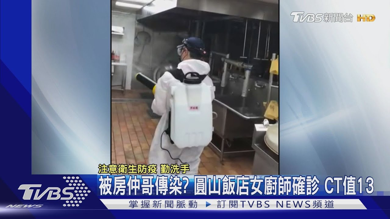 被房仲哥傳染?圓山飯店女廚師確診CT值13