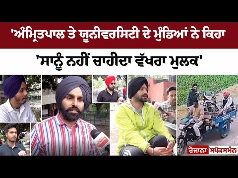 Panjab University Students Reacts over Amritpal Singh Case- 'We don't want a separate country'