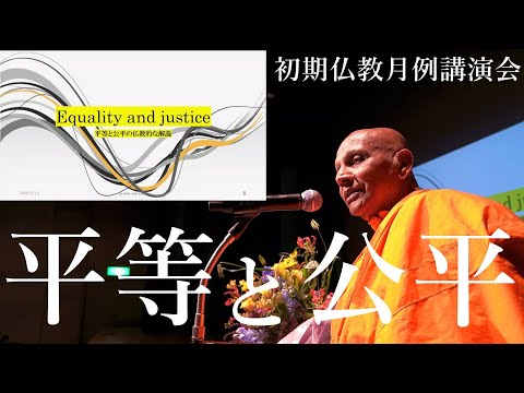 Equality and justice 平等と公平は実現できるのか?