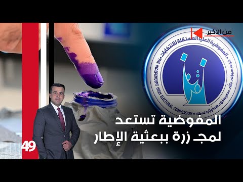 فيديو | المفوضية تستعد لمجـ زرة ببعثية الإطار - من الأخير م٢ - حلقة ٤٩