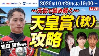 【ライブ】岩田望来騎手が生出演！天気で読み解く天皇賞（秋）2026攻略／2026年10月29日(木)19:00〜〈netkeiba × ウェザーニュースLiVE コラボ〉